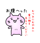 むつみだよ（個別スタンプ：4）