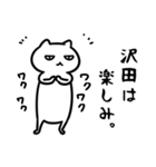 沢田さん専用スタンプ（白猫）（個別スタンプ：1）
