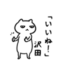 沢田さん専用スタンプ（白猫）（個別スタンプ：4）
