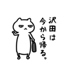 沢田さん専用スタンプ（白猫）（個別スタンプ：9）