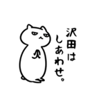 沢田さん専用スタンプ（白猫）（個別スタンプ：10）