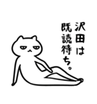 沢田さん専用スタンプ（白猫）（個別スタンプ：23）