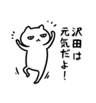 沢田さん専用スタンプ（白猫）（個別スタンプ：24）