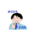 まさひろ スタンプ！（個別スタンプ：16）