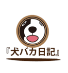 『犬バカSTAMP』（個別スタンプ：4）