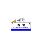 神戸線の駅名と可愛い関西の猫（ねこ）たち（個別スタンプ：9）