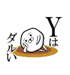 私、『Y』です。（スタンプ/40個）（個別スタンプ：17）