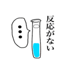 たのしい化学（個別スタンプ：3）