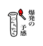 たのしい化学（個別スタンプ：5）