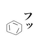 たのしい化学（個別スタンプ：20）