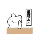 全国の【進藤】さんのためのスタンプ（個別スタンプ：14）