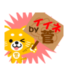 「菅」さん専用スタンプ（個別スタンプ：6）