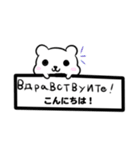 ロシア語スタンプ シロクマとネコ1（個別スタンプ：6）