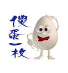 3D Egg Country part2: Funny Greeting（個別スタンプ：33）