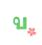 Thai Alphabet Vowel ＆ Number（個別スタンプ：9）