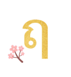 Thai Alphabet Vowel ＆ Number（個別スタンプ：16）