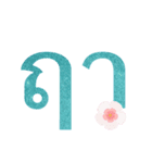 Thai Alphabet Vowel ＆ Number（個別スタンプ：17）