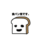 食パン党（個別スタンプ：1）