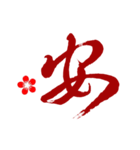 中国語の書道スタンプ01-日常会話（個別スタンプ：2）
