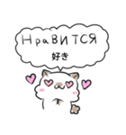 ロシア語スタンプ シロクマとネコ2（個別スタンプ：8）
