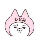 【ひとみ】の名前ねこ（個別スタンプ：17）