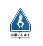 気分は道路標識2（個別スタンプ：3）