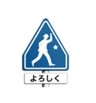 気分は道路標識2（個別スタンプ：4）