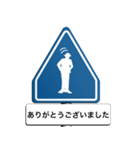 気分は道路標識2（個別スタンプ：6）