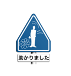 気分は道路標識2（個別スタンプ：8）