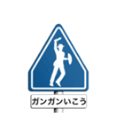 気分は道路標識2（個別スタンプ：15）