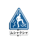 気分は道路標識2（個別スタンプ：34）