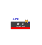 大阪環状線の鉄道駅名と可愛い猫たち。（個別スタンプ：28）