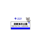 神戸線の駅名と可愛い関西のネコたち 2（個別スタンプ：17）