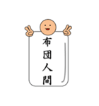 布団人間（個別スタンプ：40）