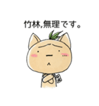 竹林さん達の為のスタンプ（個別スタンプ：28）