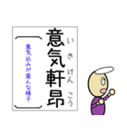 四字熟語が覚えられるスタンプ 日本語勉強（個別スタンプ：16）