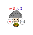 生きる伝説おマツ【四字熟語編】（個別スタンプ：23）