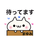 まゆみさんの専用スタンプです。（個別スタンプ：31）