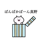 真野さんの真野さん専用スタンプ（個別スタンプ：17）