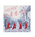 NGT48 青春時計 MUSICスタンプ（個別スタンプ：2）
