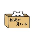 全国の【松沢】さんのためのスタンプ（個別スタンプ：34）