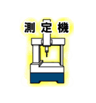 金属加工・ものづくりスタンプ（個別スタンプ：10）