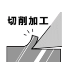 金属加工・ものづくりスタンプ（個別スタンプ：12）