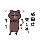 成田さん専用スタンプ（熊）（個別スタンプ：1）