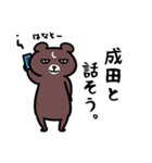 成田さん専用スタンプ（熊）（個別スタンプ：2）