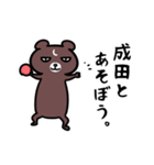 成田さん専用スタンプ（熊）（個別スタンプ：3）