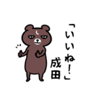 成田さん専用スタンプ（熊）（個別スタンプ：4）