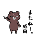 成田さん専用スタンプ（熊）（個別スタンプ：5）