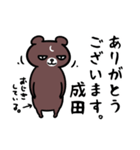 成田さん専用スタンプ（熊）（個別スタンプ：6）