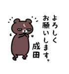 成田さん専用スタンプ（熊）（個別スタンプ：8）